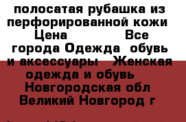 DROME полосатая рубашка из перфорированной кожи › Цена ­ 16 500 - Все города Одежда, обувь и аксессуары » Женская одежда и обувь   . Новгородская обл.,Великий Новгород г.